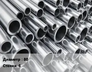 Труба алюминиевая 80 s=6